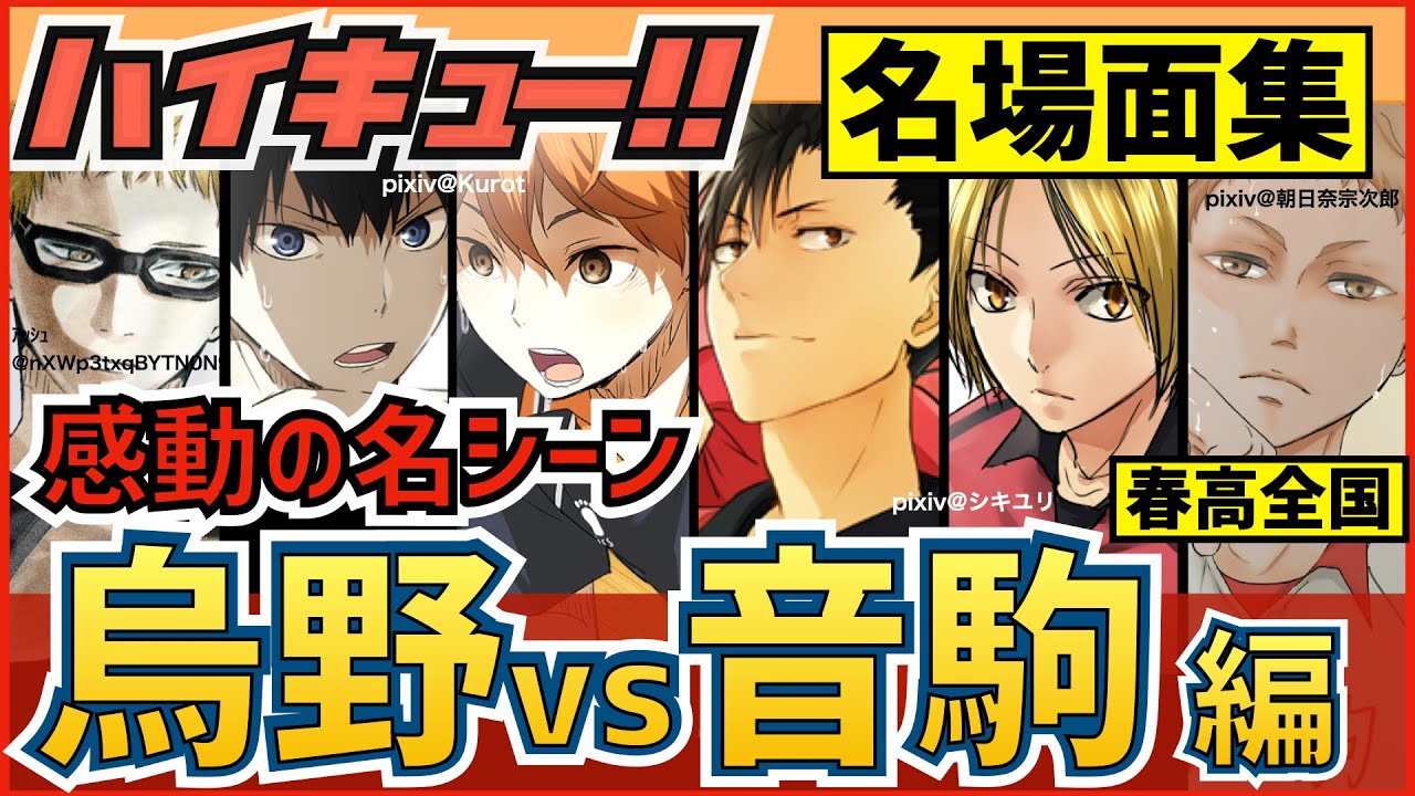 ハイキュー 烏野vs鴎台高校戦 名シーン名場面集 日向と星海の直接対決 昼神白馬のブロックが熱い 最終話まで全話ネタバレ注意 Youtube