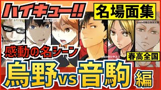 ハイキュー 烏野対音駒戦 名シーン名場面集 日向影山vs黒尾研磨の試合が熱い 最終話まで全話ネタバレ注意 Youtube