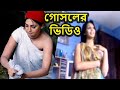 আবার ভাইরাল হলো প্রভার গোসলের ভিডিও | Actress Prova New Viral Video |