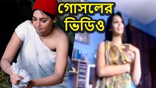 আবার ভাইরাল হলো প্রভার গোসলের ভিডিও | Actress Prova New Viral Video |