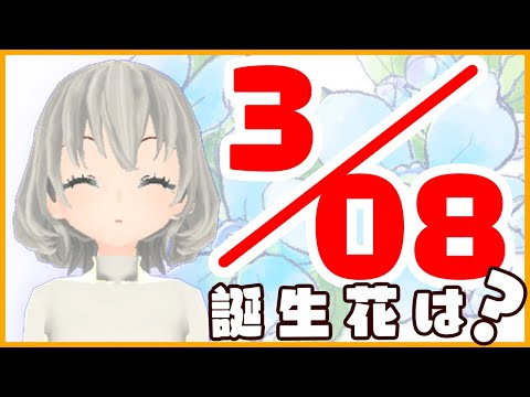 【花言葉】３月８日の誕生花は？／花白もか