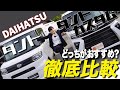 【ダイハツ新型タントVSタントカスタム】買うならどっち?内装・外装・荷室を徹底比較!ダイハツ 軽 ハイトワゴン対決 軽スタジオチャンネル