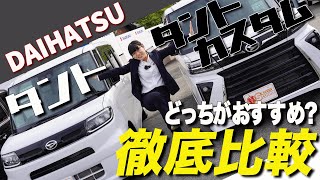 【ダイハツ新型タントVSタントカスタム】買うならどっち？内装・外装・荷室を徹底比較！ダイハツ 軽 ハイトワゴン対決 軽スタジオチャンネル