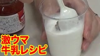 ウソでしょ？！牛乳にアレを入れたら超意外な味に！！！【学校料理人 三つ星くん連載記念】
