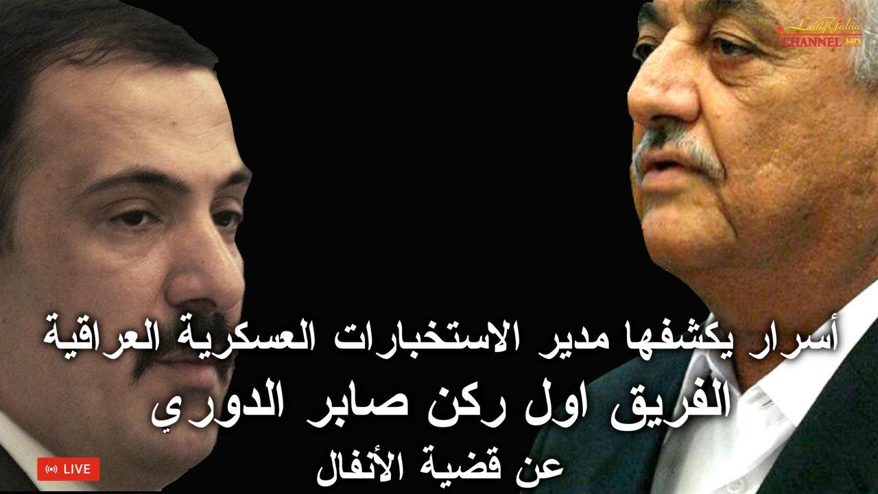 صابر الدوري مدير الاستخبارات العراقية يكشف اسرار قضية الانفال علناً للقاضي محمد العريبي