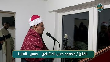 تلاوة مباركة خاشعة بصوت القارئ/ محمود حسن الدشناوي جيسن- ألمانيا