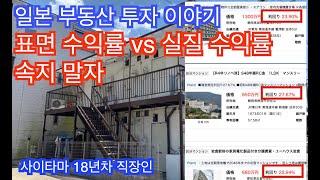 [일본 부동산 투자] 표면 수익률 vs 실질 수익률 분석