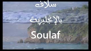 معنى أسم #سلاف Solaf