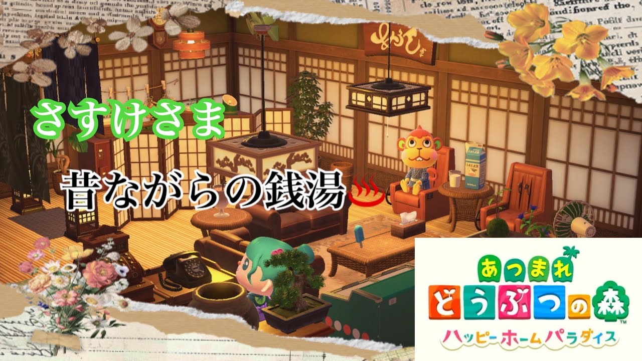 【ハピパラ/あつ森 】さすけ 昔ながらの銭湯♨️🐒