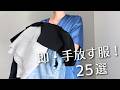 【服の断捨離】即・こんな服は手放す!25選|ミニマリストの少数精鋭クローゼット