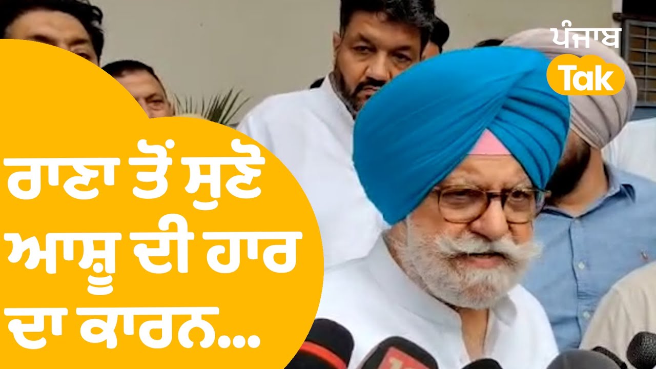 Ludhiana By Elections : Rana Gurjeet ਤੋਂ ਸੁਣੋ Bharat Bhushan Ashu ਦੀ ਹਾਰ ਦਾ ਕਾਰਨ... | Punjab Tak