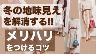 【アラフィフの垢抜け方】ベーシックカラーで地味に見えがちなコーデに活躍するテクニックをご紹介♡