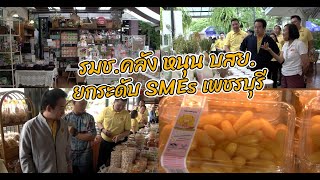 รมช.คลัง หนุน บสย.ยกระดับ SMEs เพชรบุรี