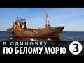 В одиночку по Белому морю Часть 3 Калгалакша - Поньгома #Приключения на байдарке