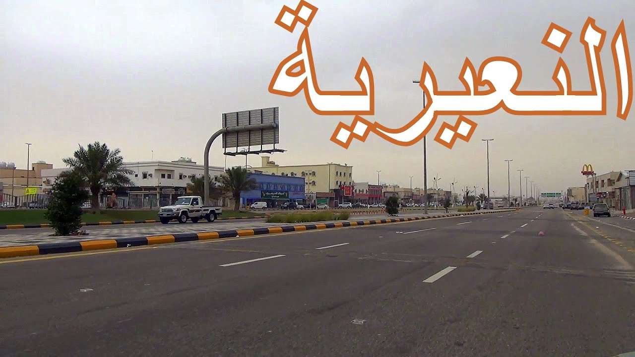 النعيرية | END ROAD