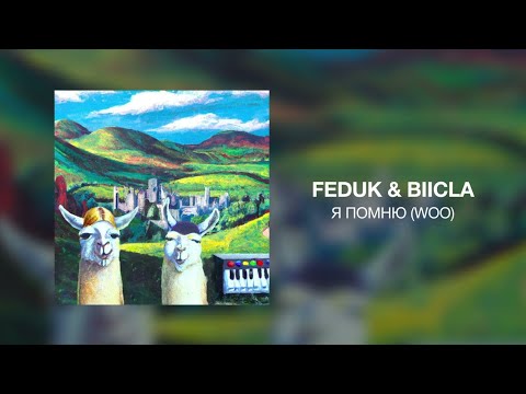 FEDUK, Biicla - Я помню (Woo)