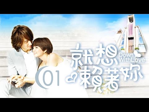就想賴著妳 Down With Love