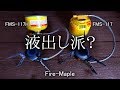 液出しタイプが主流に成るかも、ファイアーメイプルFMS117H