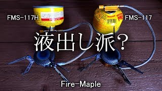 液出しタイプが主流に成るかも、ファイアーメイプルFMS117H