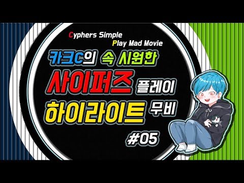 【사이퍼즈】 카크C 사이퍼즈 하이라이트 무비 #05 (Cyphers Play Movie)