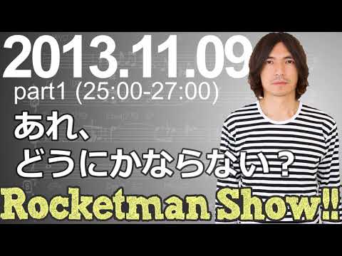 Rocketman Show!!  2013.11.09 放送分（1/2） 出演：ロケットマン（ふかわりょう）、平松政俊