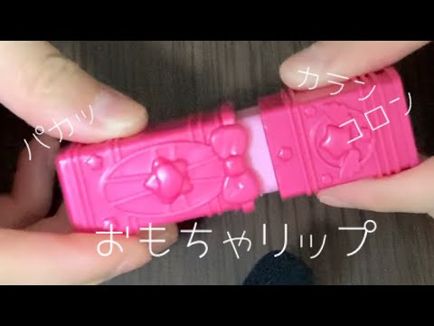 【ASMR】おもちゃリップのフタをひたすら開け閉め♪(カランコロン)ーToy Lipstick Lid sound