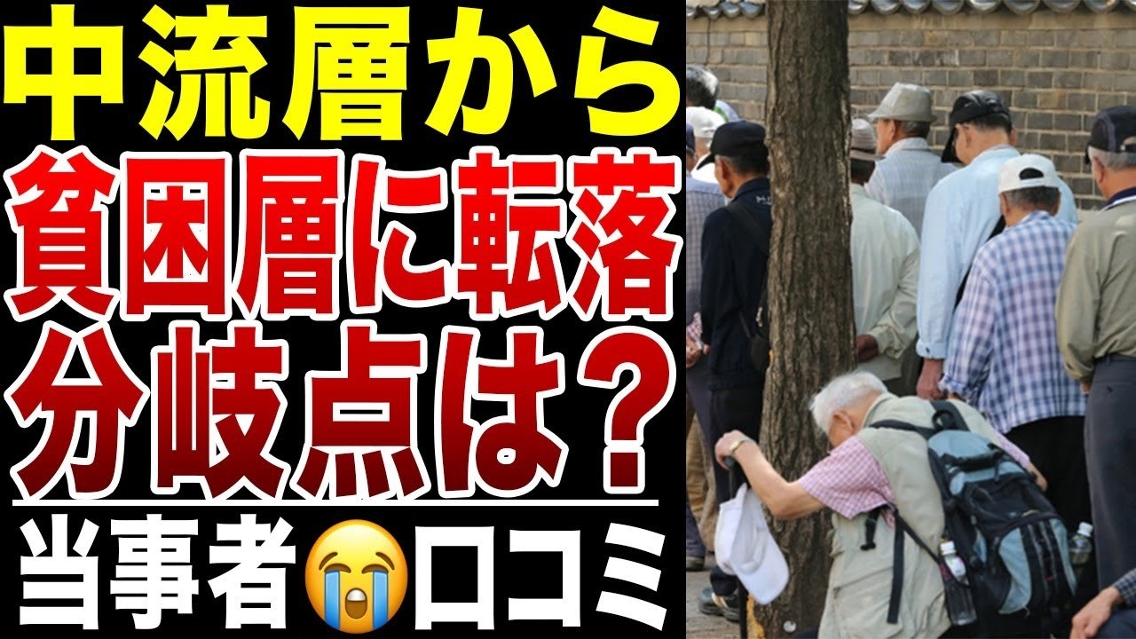 【シニアの疑問】中間層からなぜ貧困層へ転落したのか？分岐点はここだった！口コミ20選紹介します