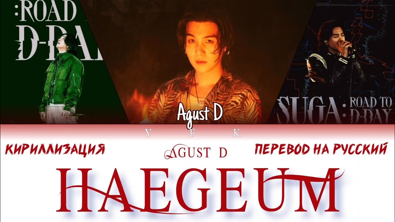 Agust D - Haegeum (해금) [КИРИЛЛИЗАЦИЯ/ПЕРЕВОД НА РУССКИЙ] Colour Coded ...