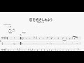 恋を抱きしめよう 【オフコース】 ベースtab譜