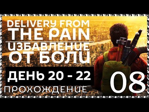 DELIVERY FROM THE PAIN 08 Прохождение