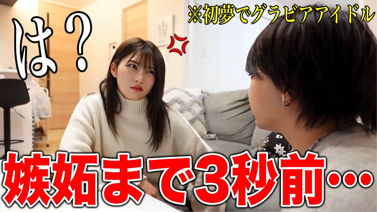 初夢で￼「グラビアアイドルとデートした夢を見た」と伝えたら嫁がメンヘラ化した