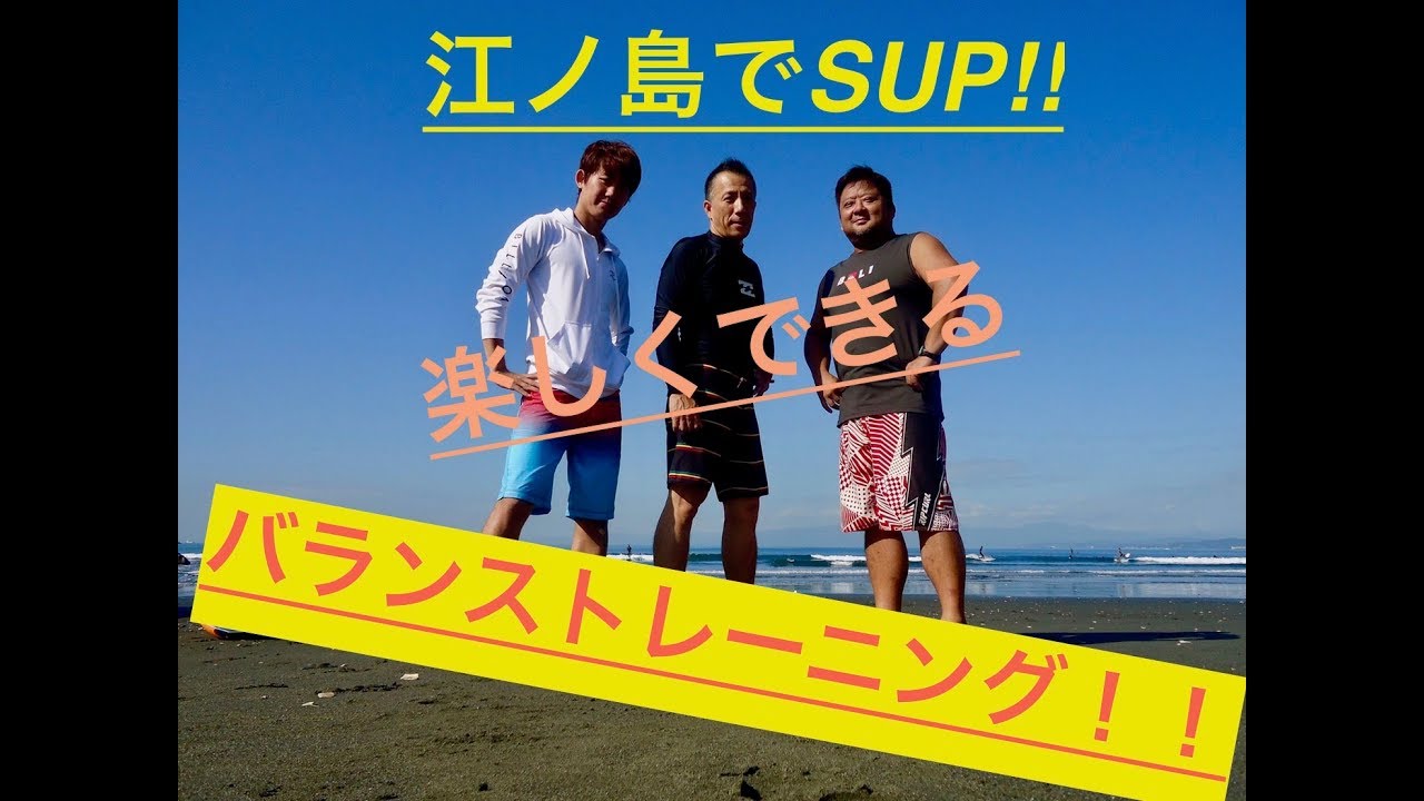 海でバランスのトレーニング Sup サップ やって見た Youtube