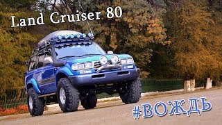 Land Cruiser 80 (Вождь)