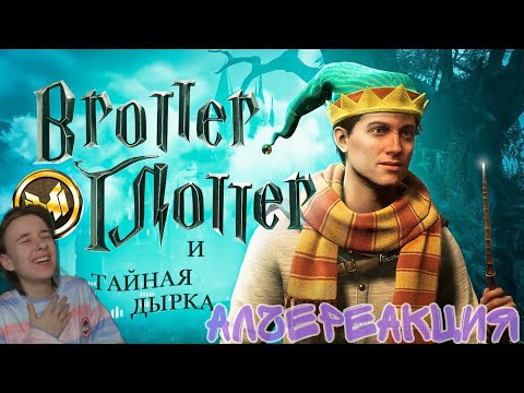 АлчеРЕАКЦИЯ Marmok - Hogwarts Legacy "Баги, Приколы, Фейлы"