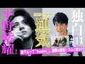 【独白#11】平野紫耀さん×新グループNumber_i！衝撃の2024年からの運気とは！？３人の運気を掛け合わせて占ってみた！