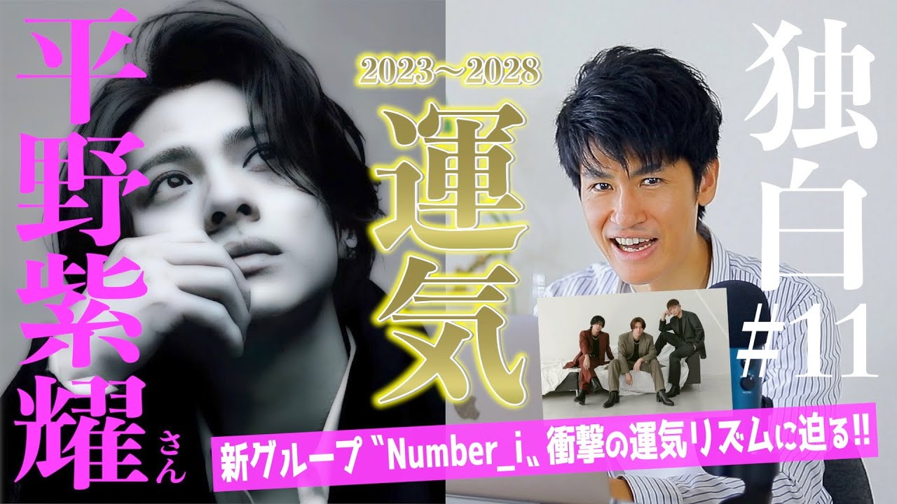 【独白#11】平野紫耀さん×新グループNumber_i！衝撃の2024年からの運気とは！？３人の運気を掛け合わせて占ってみた！