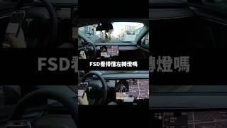 FSD看得懂左轉燈嗎? #fsd #2021 Model3 HW3.0 FSD V12