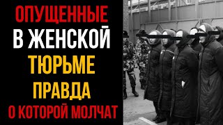 Жестокая Правда О Женских Колониях Как Тюрьма Уничтожает Человечность | Колония Жизни