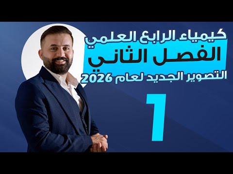كيمياء الرابع علمي الفصل الثاني محاضرة 1 الأستاذ هيثم الشمري تصوير 2026 