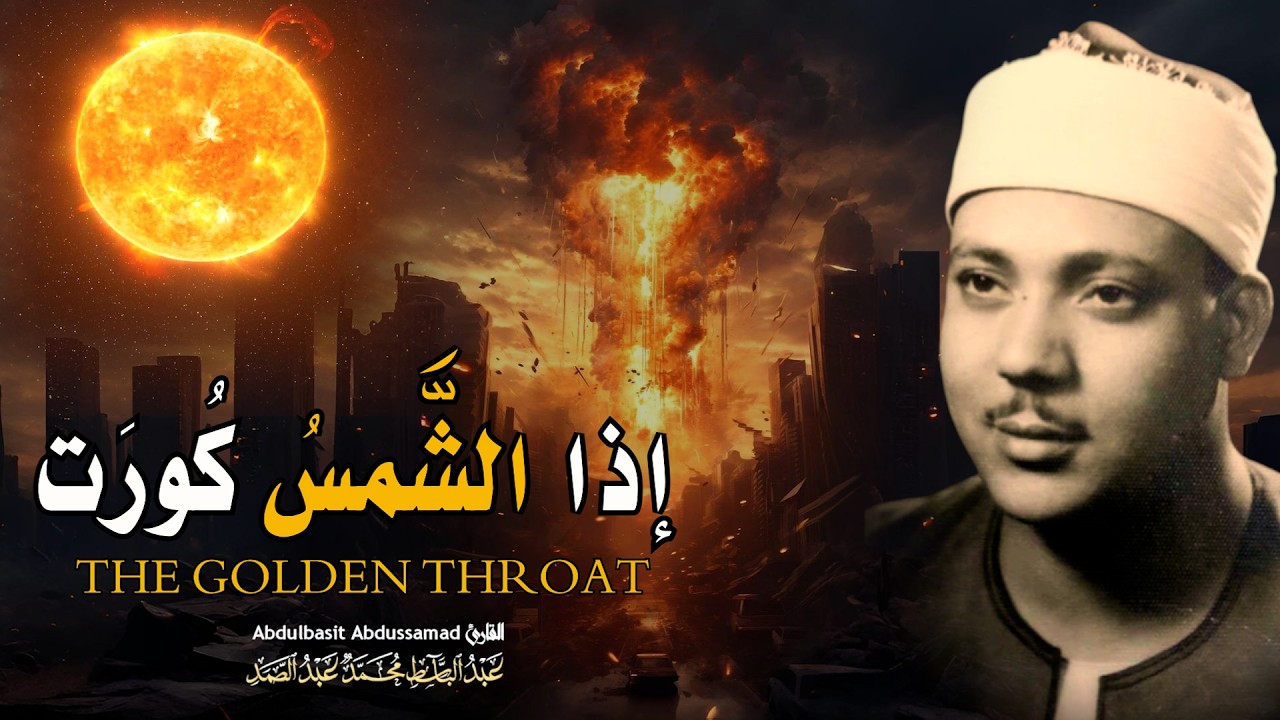 إذا الشمس كورت ● من روائع الشيخ عبد الباسط عبد الصمد😭 | سورة التكوير بأجمل وأخشع أداء | جودة عاليةᴴᴰ