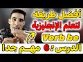درس 6 أهم درس في اللغة الإنجليزية أفضل أستاذ في شرح اللغة الإنجليزية Verb To Be In English 