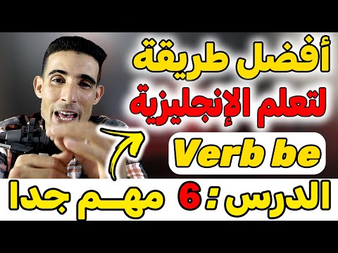 درس 6 أهم درس في اللغة الإنجليزية أفضل أستاذ في شرح اللغة الإنجليزية Verb To Be In English