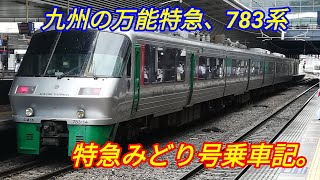 【万能特急】九州の万能特急、783系　特急みどり号乗車記