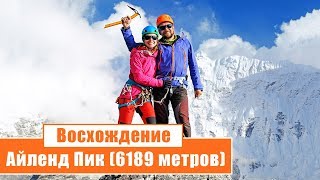 Восхождение на Айленд Пик (6189 метров): День 1-3...