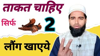 Clove लौंग खाने के फायदे || Long khane ke Fayde || Health Benefits of Clove || Hakeem Abdul Kadir