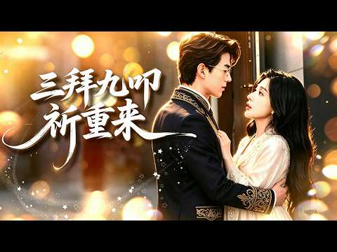 【全集】姜瑤&楊曉萱💖 苦戀十二年嫁給他，卻因假恩人誤會被逼走！婚後全心付出退居幕後，竟因一次醉酒被他辱罵勾引，這份愛還要繼續嗎... 🔥#短劇 #三拜九叩祈重来 #虐戀 #追妻火葬場