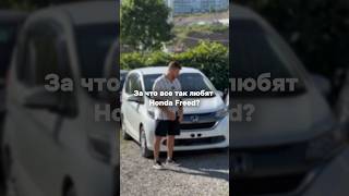 видео: HONDA FREED - Все ли так идеально⁉️🤔 картинка: HONDA FREED - Все ли так идеально⁉️🤔