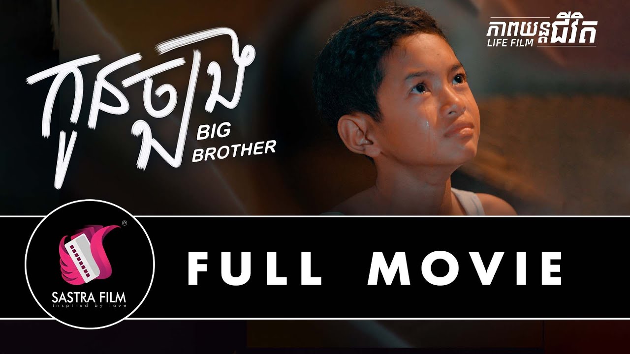 246. Big Brother - រឿង « កូនច្បង [Life Film - ភាពយន្តជីវិត | Sastra Film]