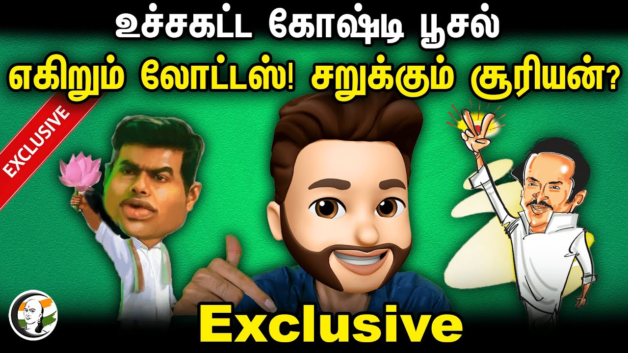 உச்சகட்ட கோஷ்டி பூசல்.. எகிறும் லோட்டஸ்! சறுக்கும் சூரியன்? Exclusive | Atrocity Arumugam