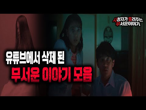   무서운이야기 실화 모음 유튜브에서 삭제 된 무서운이야기 1시간40분 모음ㅣ다시 듣는 레전드 시들무ㅣ돌비공포라디오ㅣ괴담ㅣ미스테리 인터뷰ㅣ시청자 사연ㅣ공포툰ㅣ오싹툰